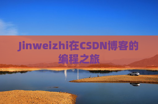 Jinweizhi在CSDN博客的编程之旅